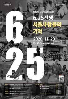 6.25전쟁 , 서울사람들의 기억