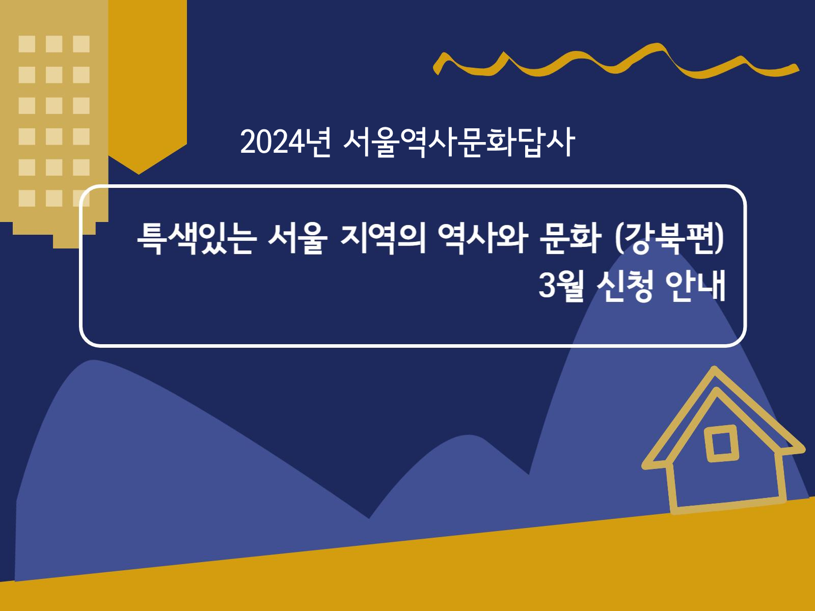 2024년 서울역사문화답사 특색있는 서울 지역의 역사와 문화 (강북편) 3월 신청 안내