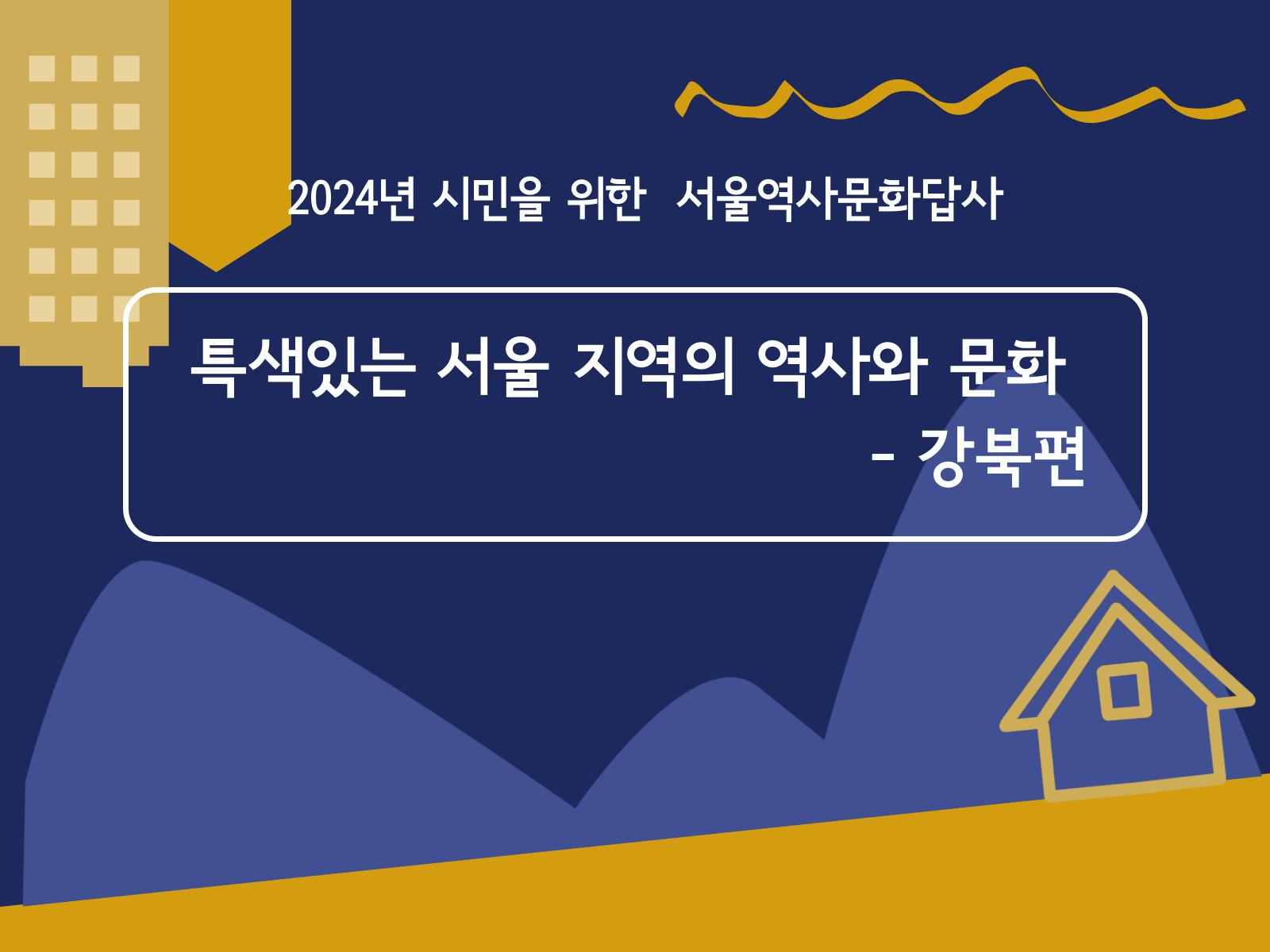 2024년 서울역사문화답사 특색있는 서울 지역의 역사와 문화 - 강북편 (전체일정 및 코스 안내)