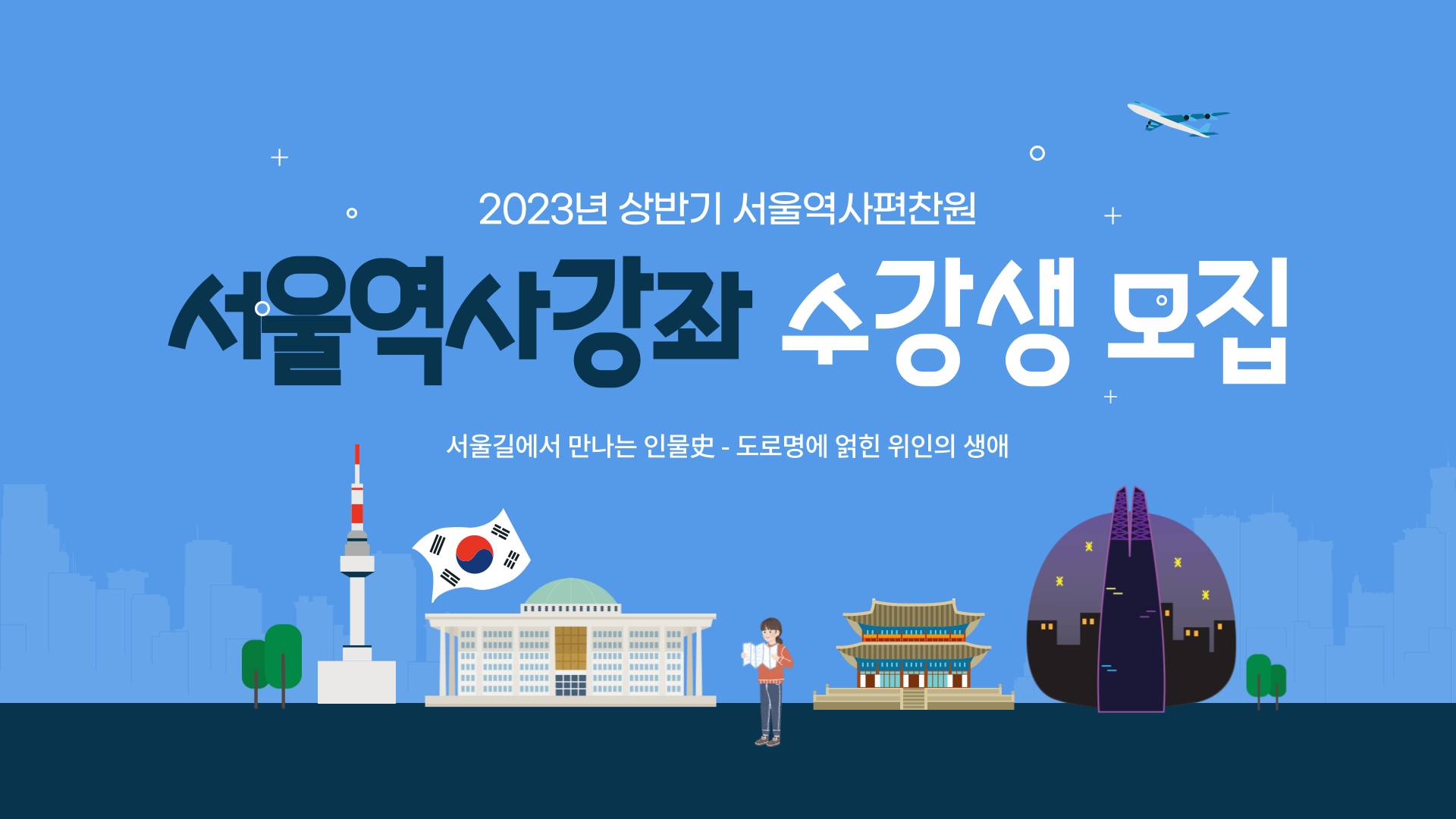 2023년 상반기 서울역사강좌 수강생 모집
