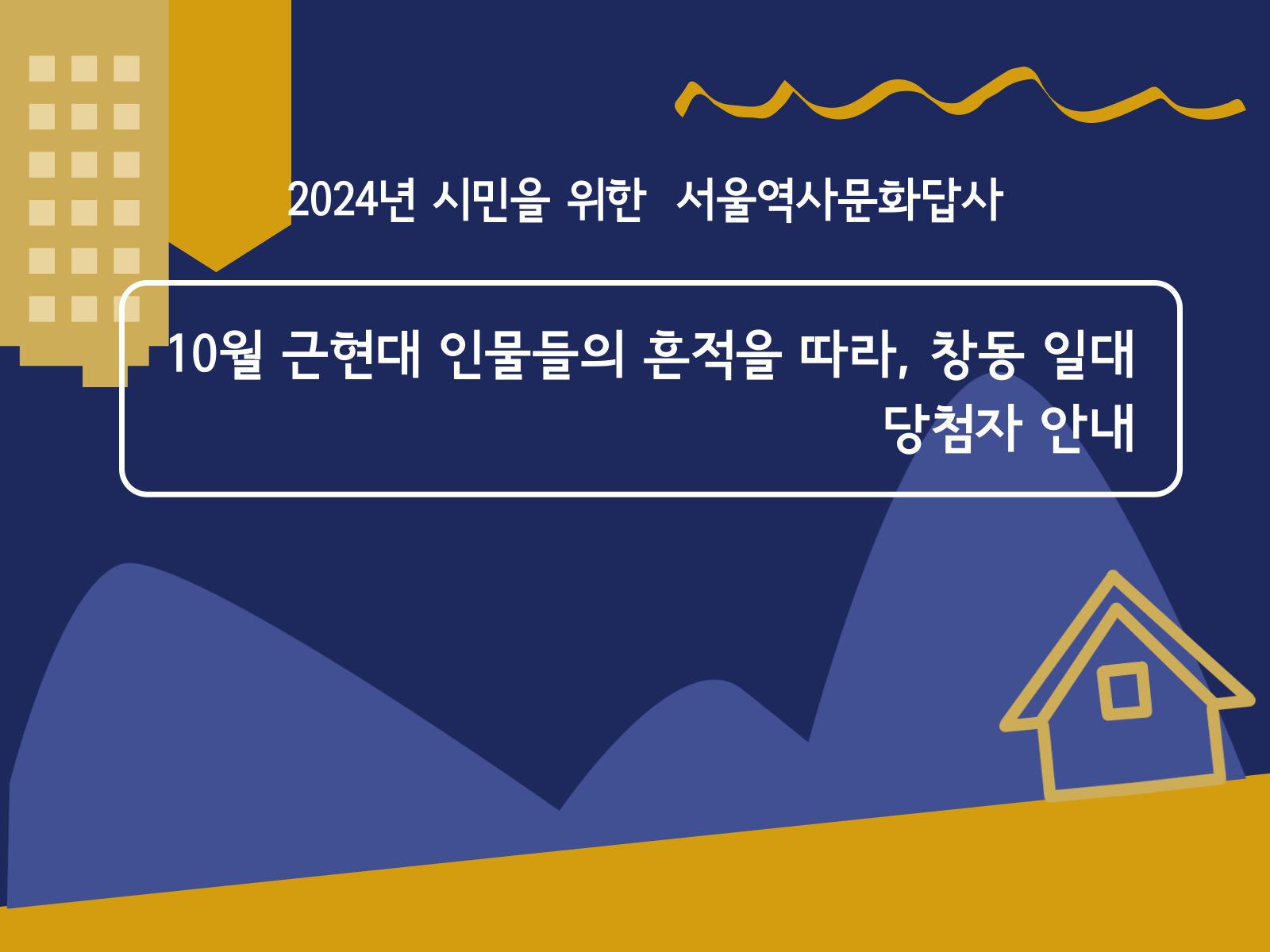 2024년 10월 서울역사문화답사 당첨자 안내