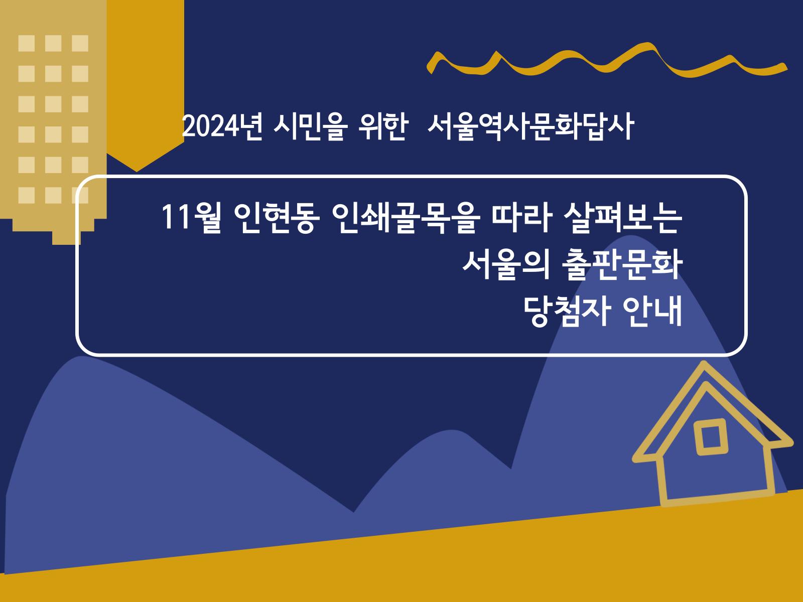 2024년 11월 서울역사문화답사 당첨자 안내