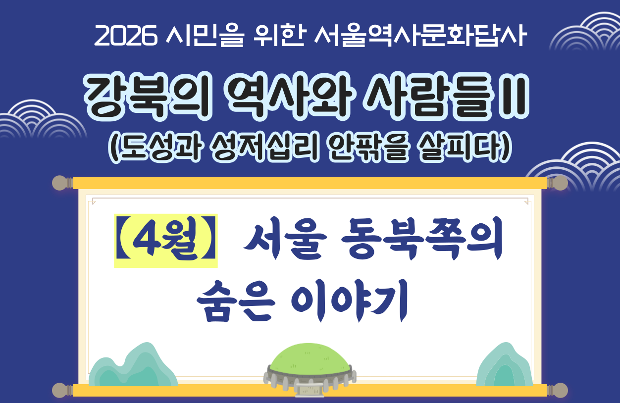 2026년 4월 서울역사문화답사 당첨자 안내/후기