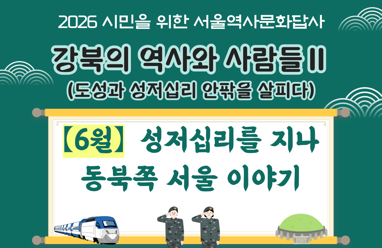2026년 6월 서울역사문화답사 신청 안내