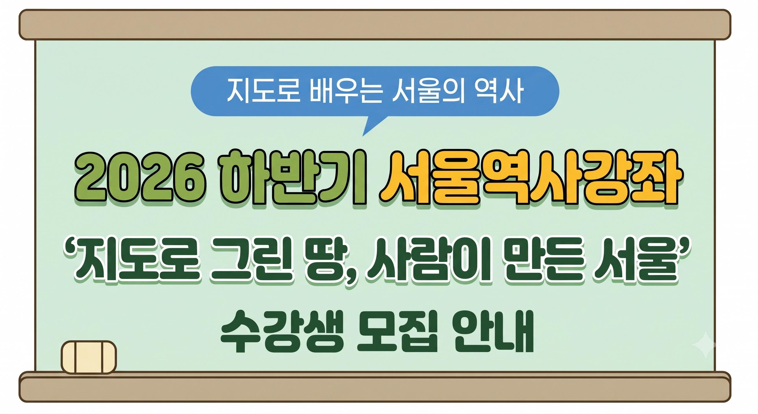 2026년 하반기 서울역사강좌 모집 안내