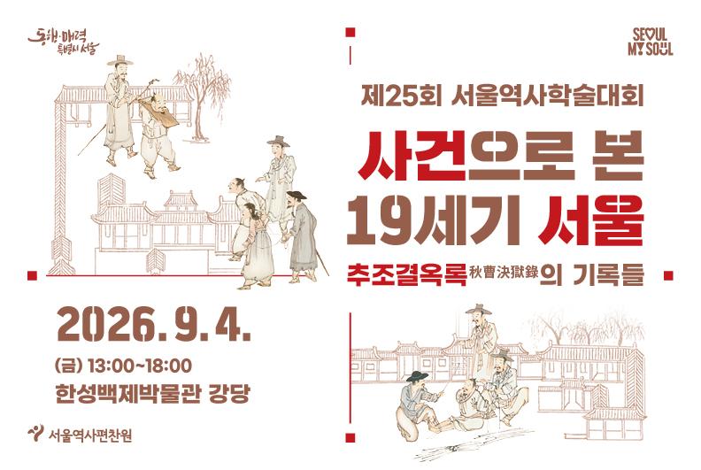 사건으로 본 19세기 서울