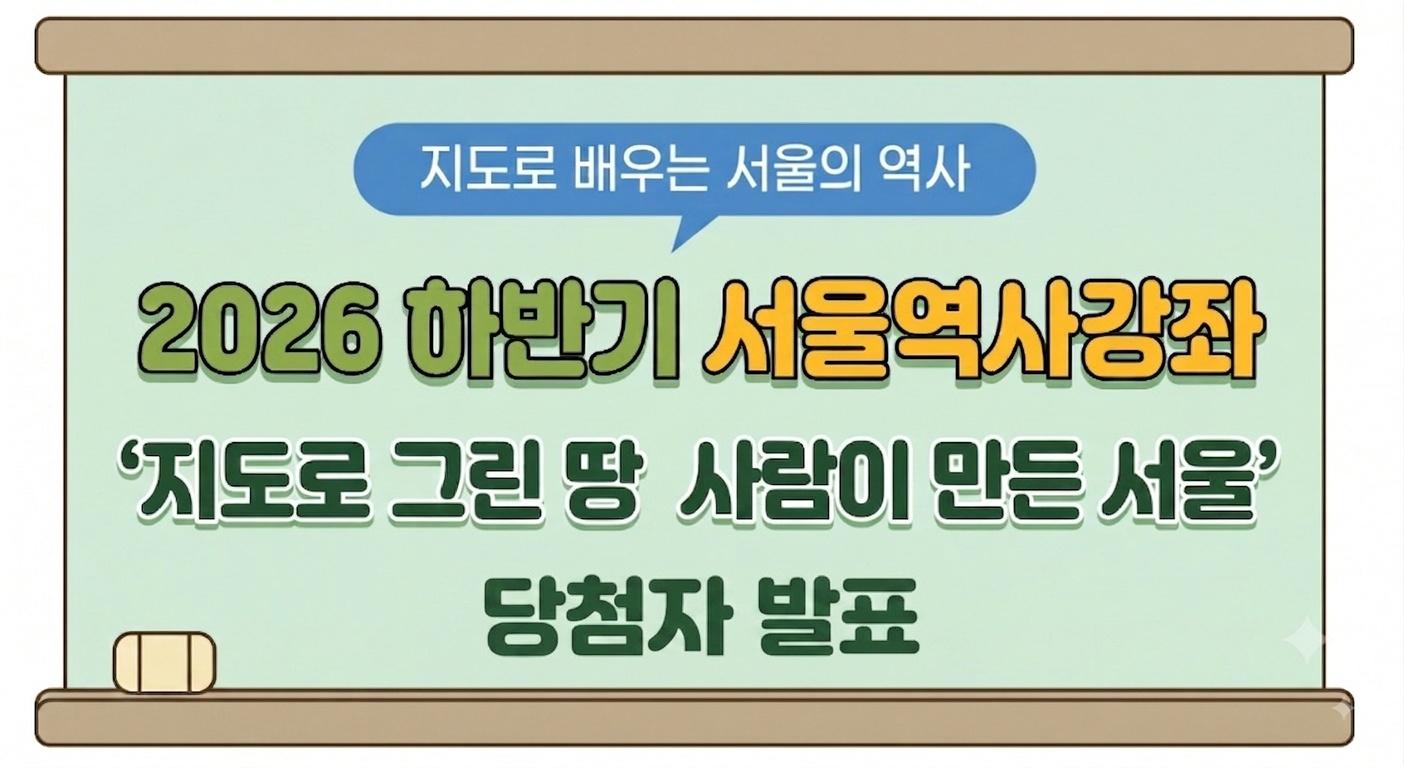 2026년 하반기 서울역사강좌 당첨자 발표 및 안내 사항