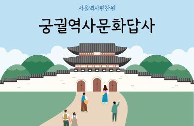 (토)(일)궁궐역사문화답사(경복궁)[1차/2차]