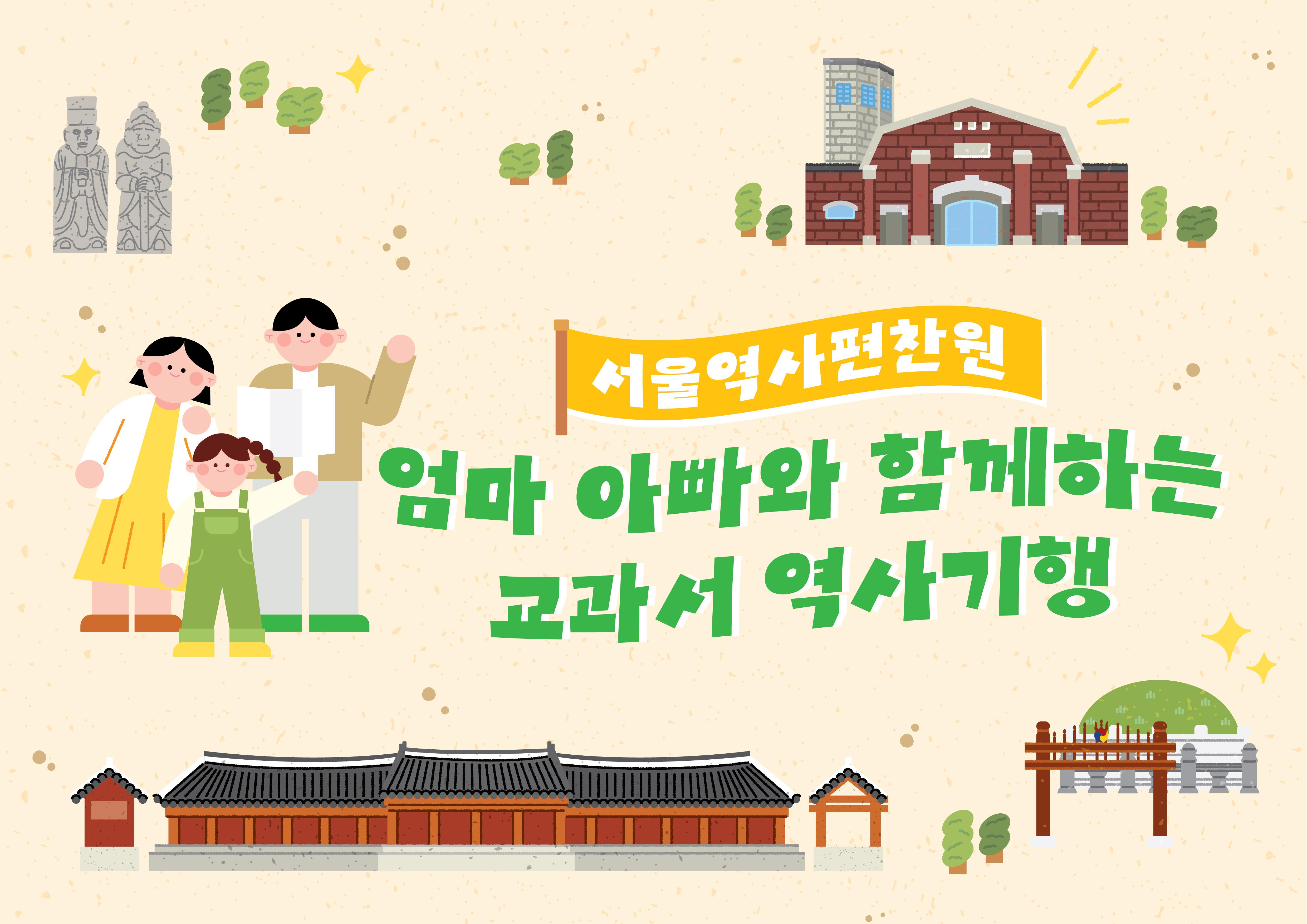 2026년 제11차 엄마아빠와 함께하는 교과서 역사기행 신청 안내