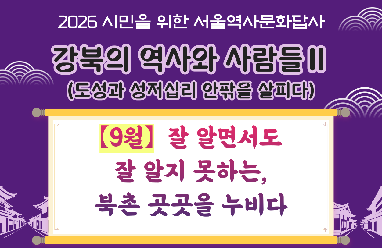 2026년 9월 서울역사문화답사 신청 안내