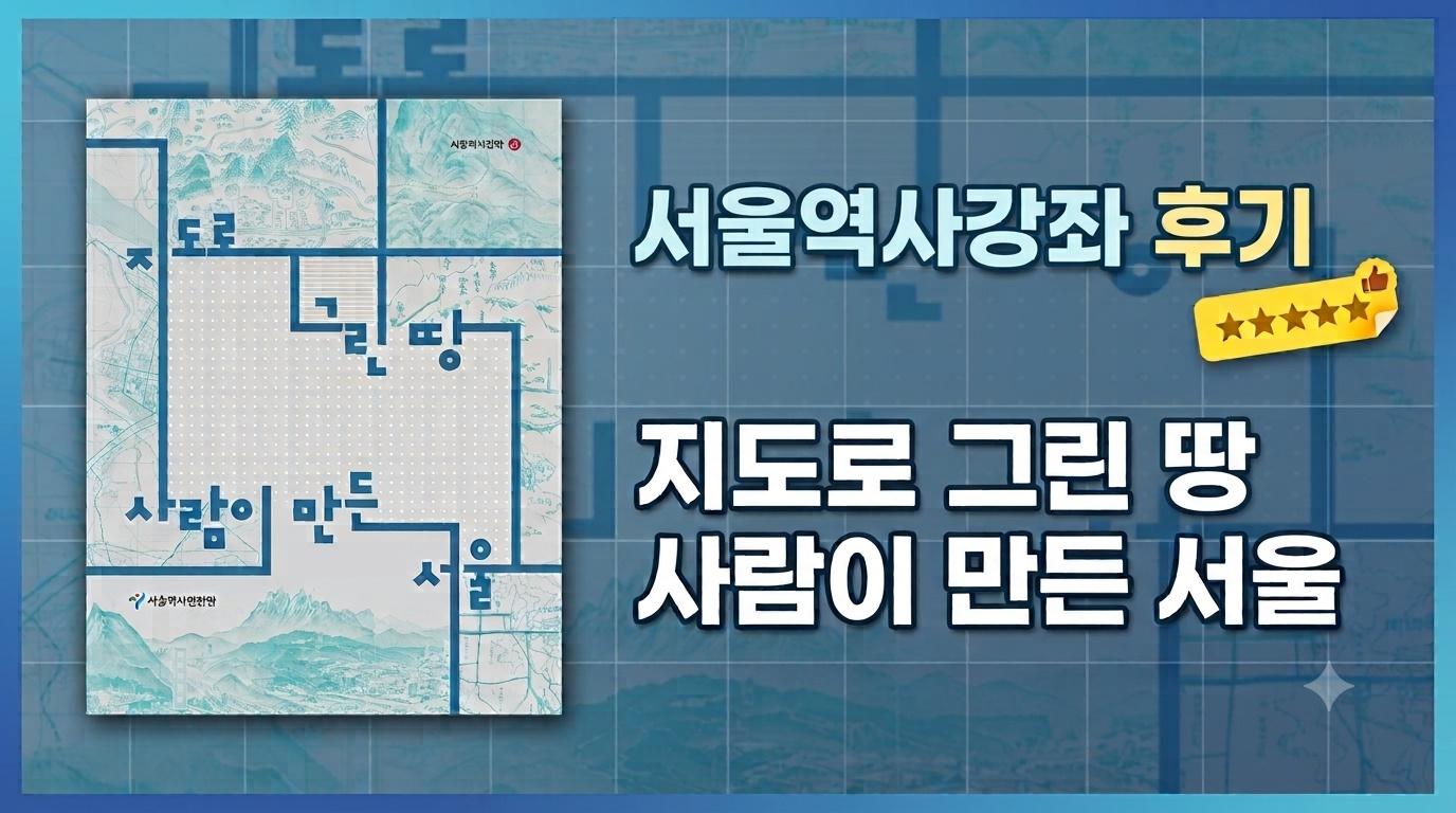 2026년 하반기 서울역사강좌 1강