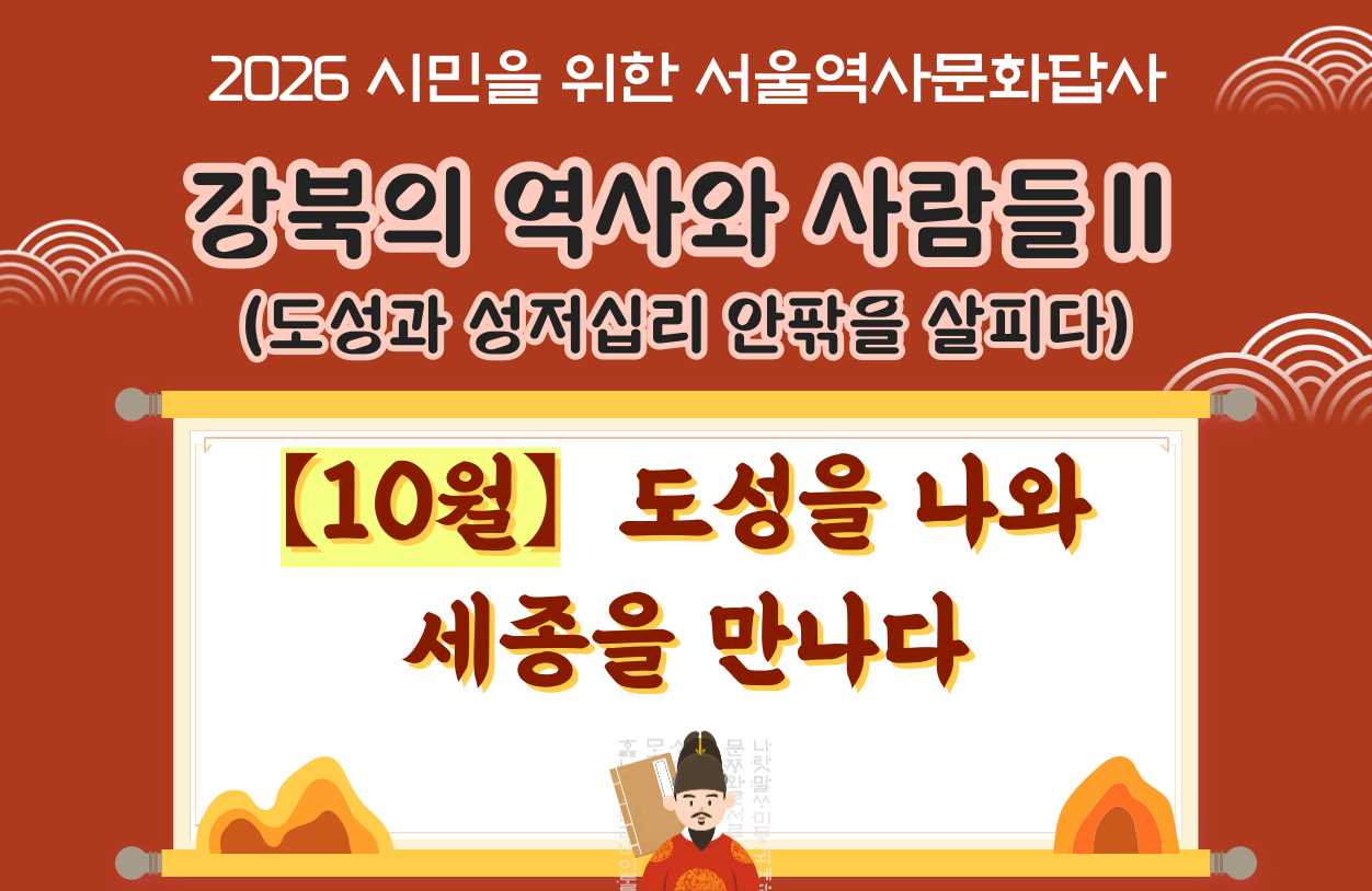 2026년 10월 서울역사문화답사 신청 안내