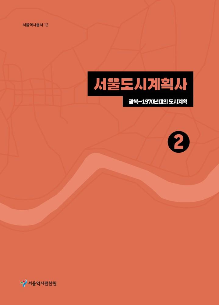 12. 서울도시계획사 2: 광복~1970년대의 도시계획