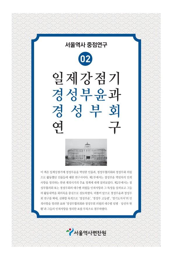 2. 일제강점기 경성부윤과 경성부회 연구