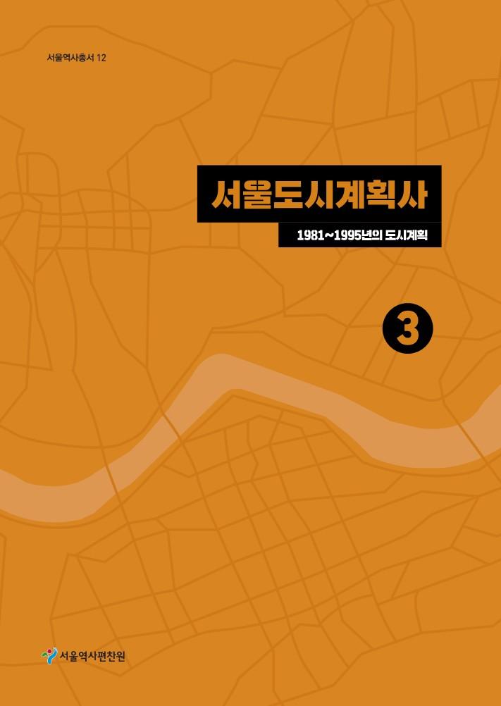 12. 서울도시계획사 3: 1981~1995년의 도시계획