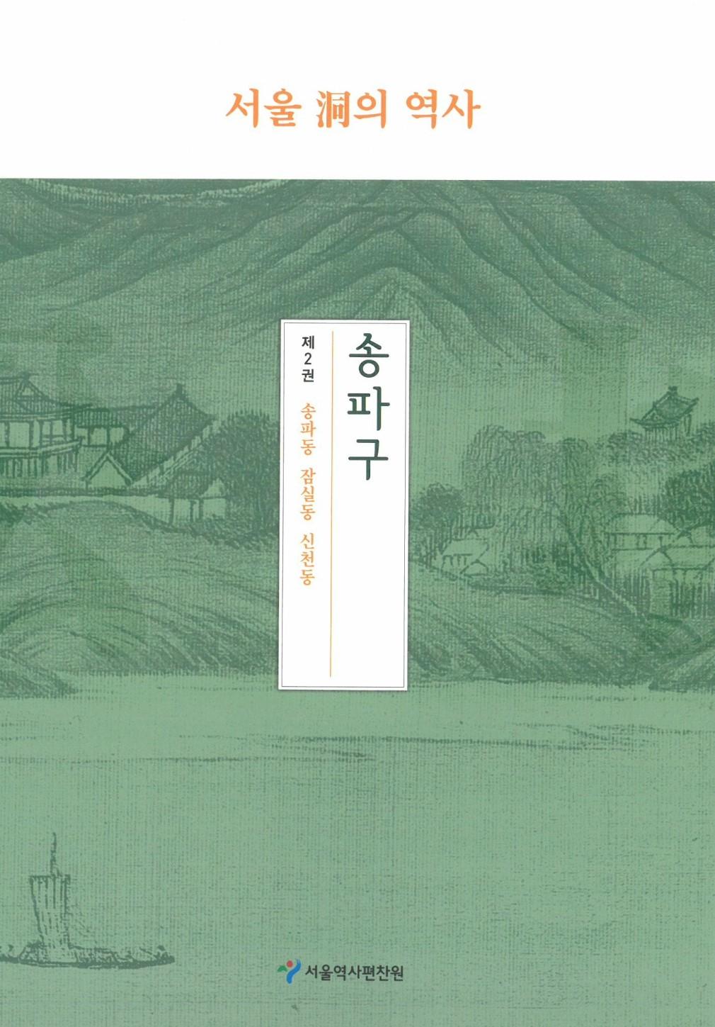 송파구 2. 송파동 잠실동 신천동