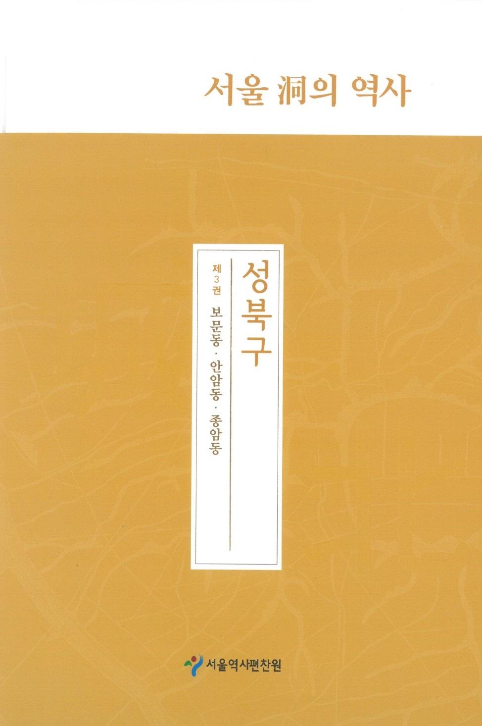 성북구 3. 보문동 안암동 종암동