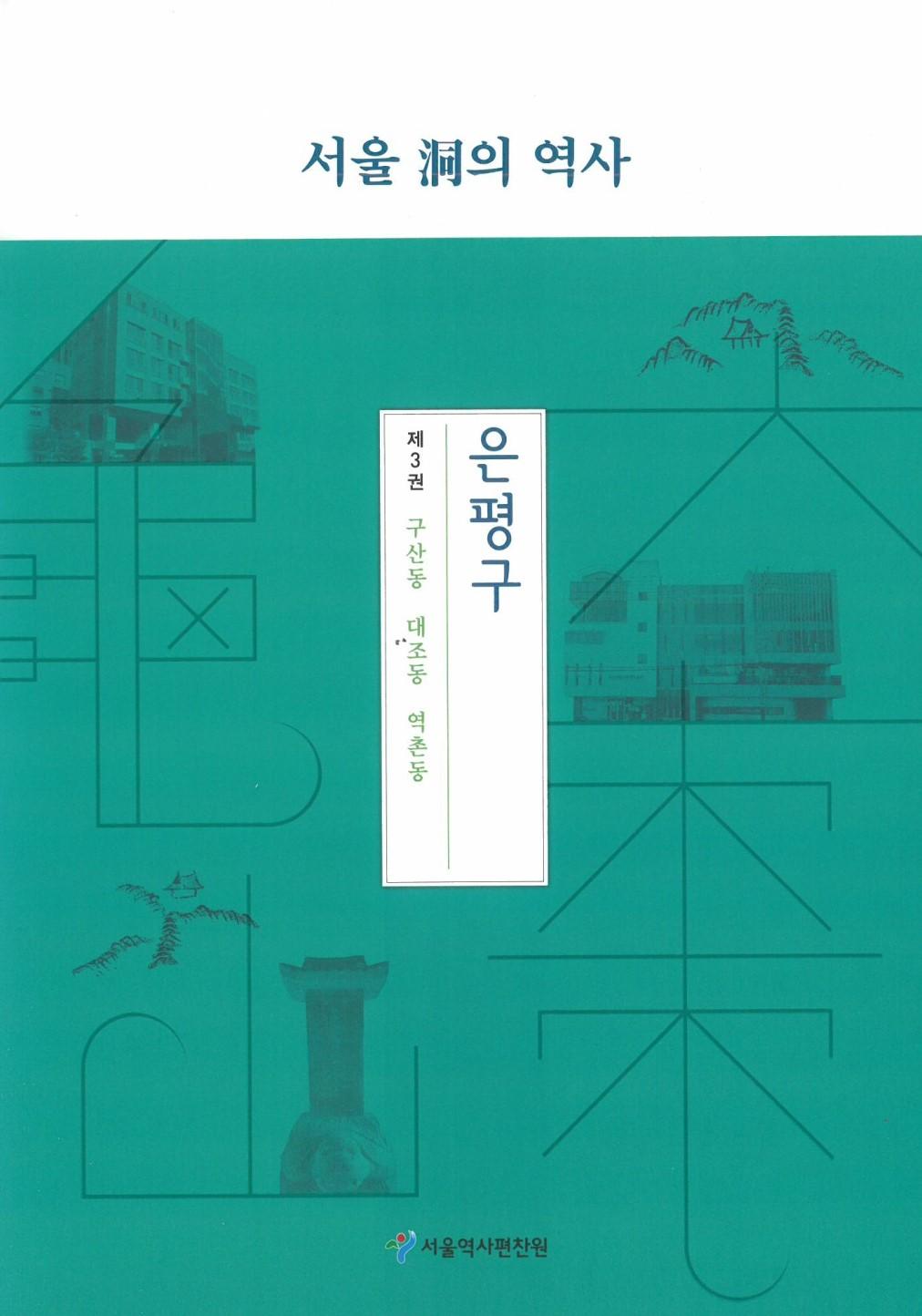 은평구 3. 구산동 대조동 역촌동