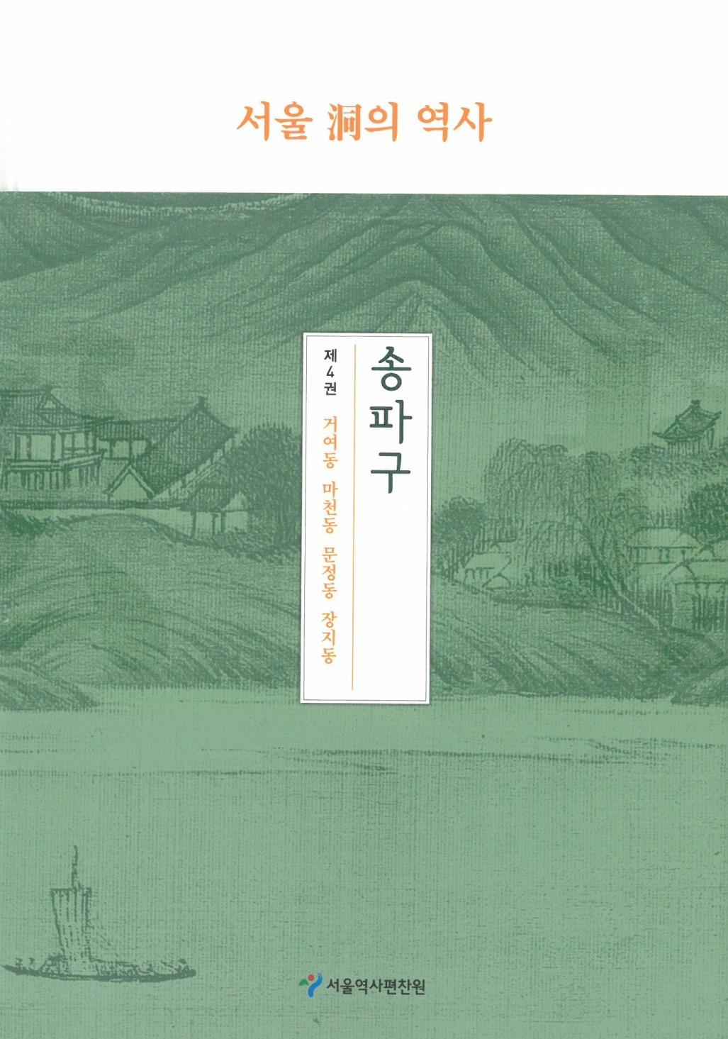 송파구 4. 거여동 마천동 문정동 장지동