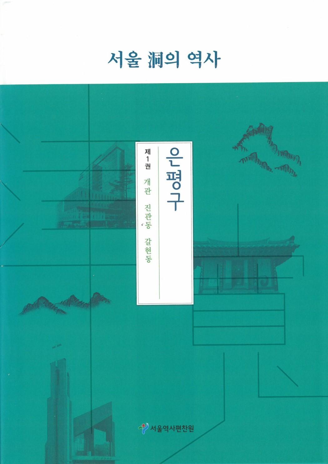 은평구 1. 개관 진관동 갈현동