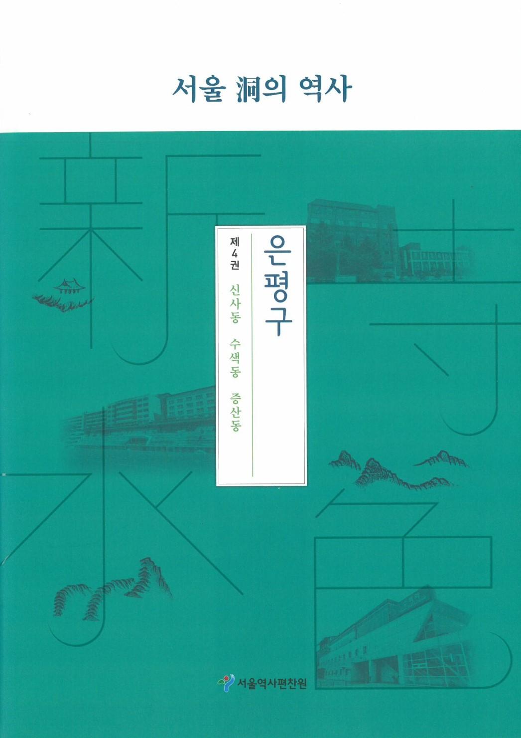 은평구 4. 신사동 수색동 증산동