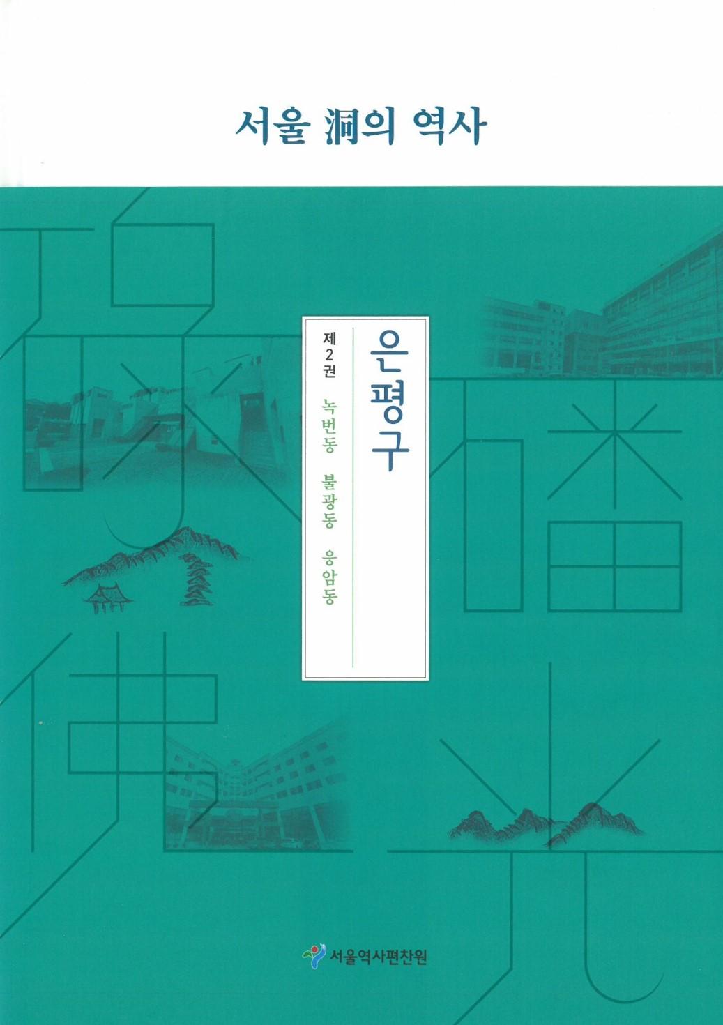 은평구 2. 녹번동 불광동 응암동