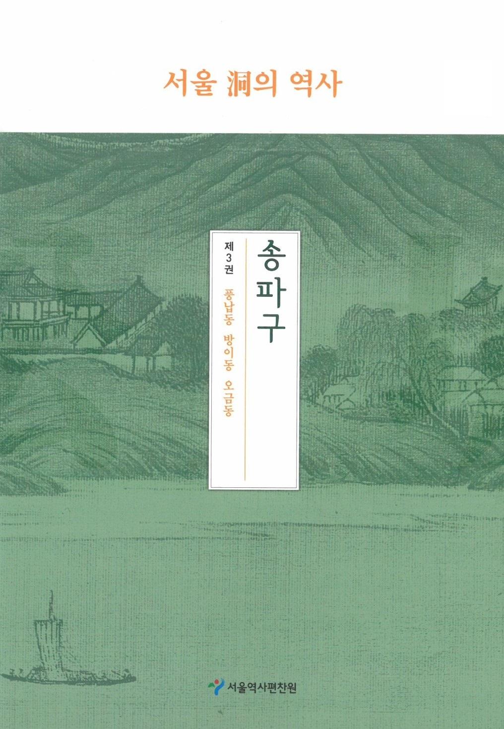 송파구 3. 풍납동 방이동 오금동