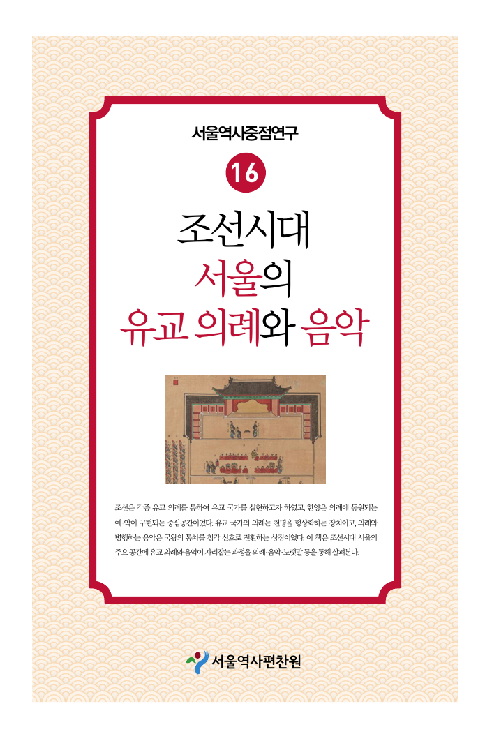 16. 조선시대 서울의 유교 의례와 음악
