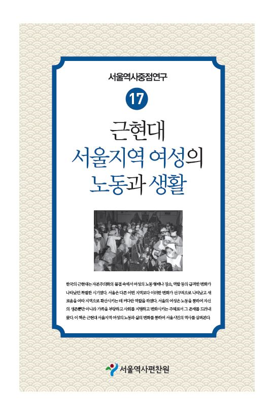 17. 근현대 서울지역 여성의 노동과 생활