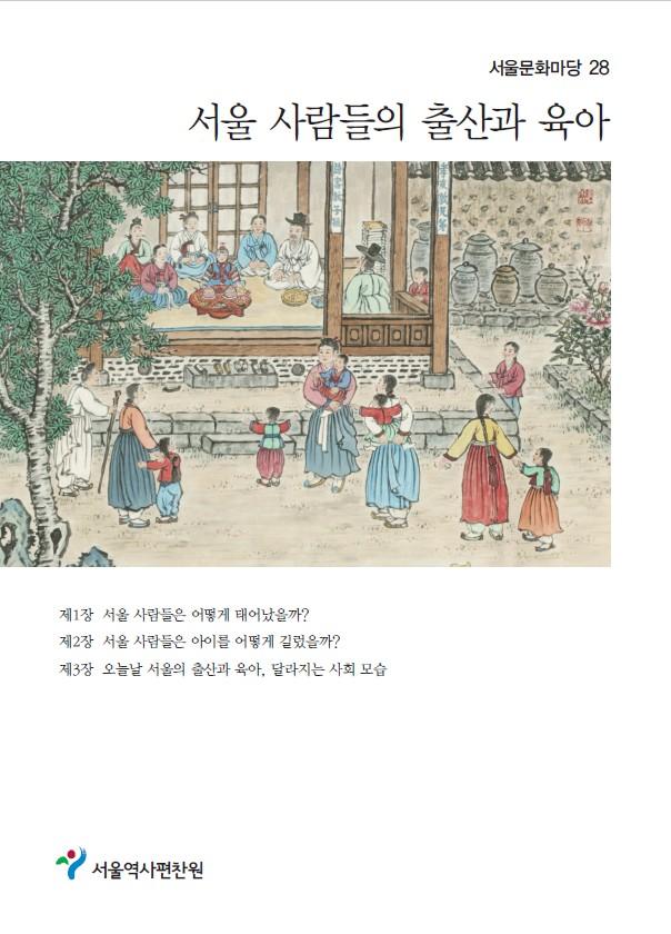 28.서울 사람들의 출산과 육아