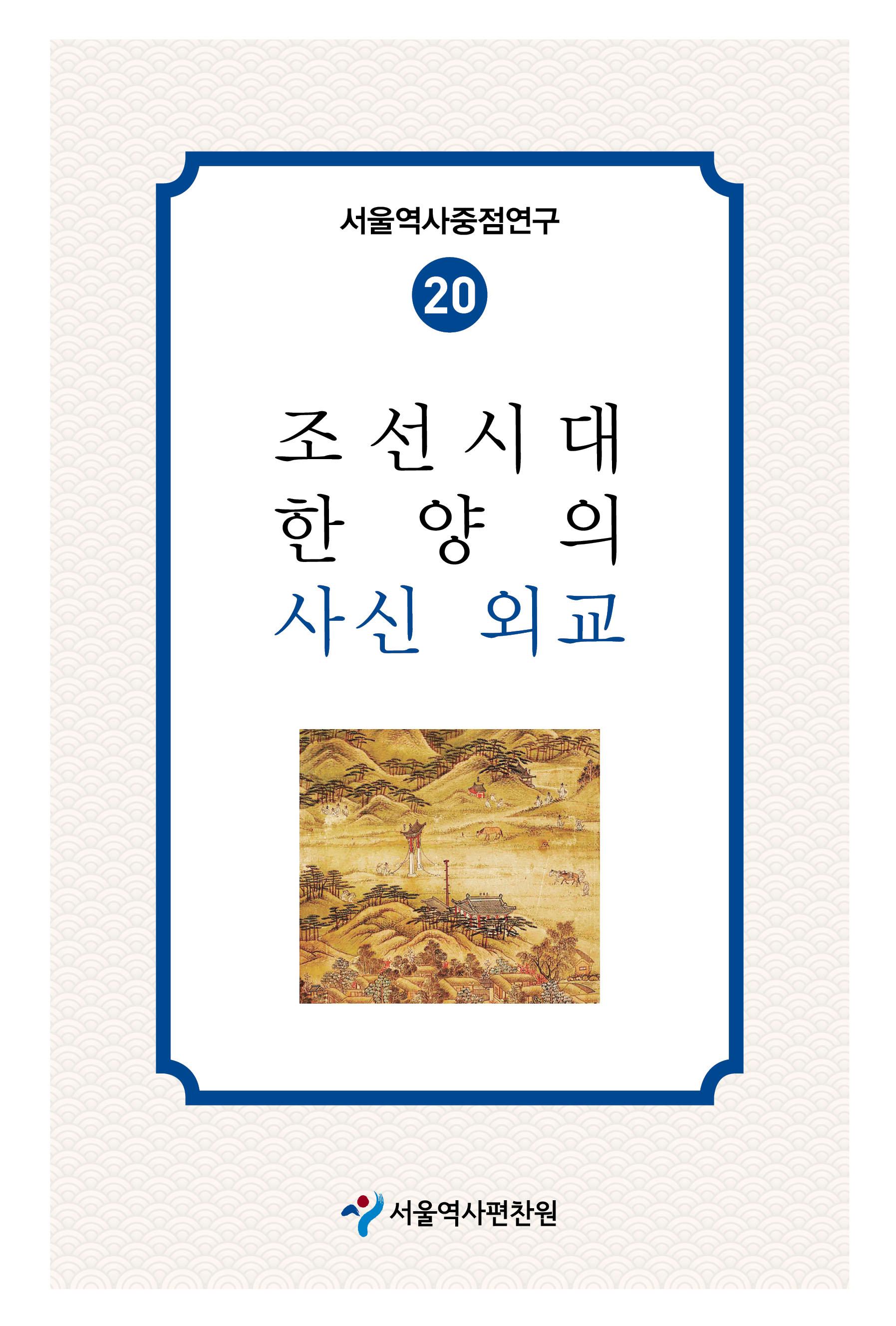 20.조선시대 한양의 사신외교