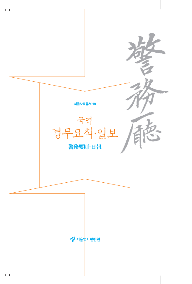18. 국역 경무요칙&middot;일보
