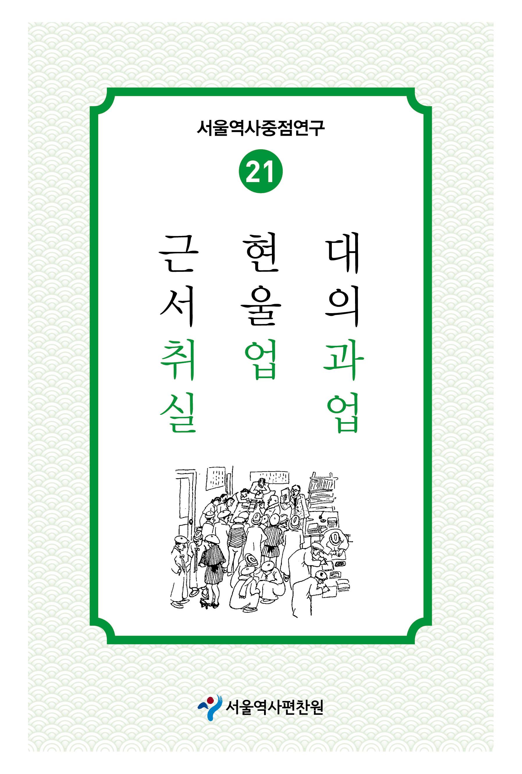 21. 근현대 서울의 취업과 실업