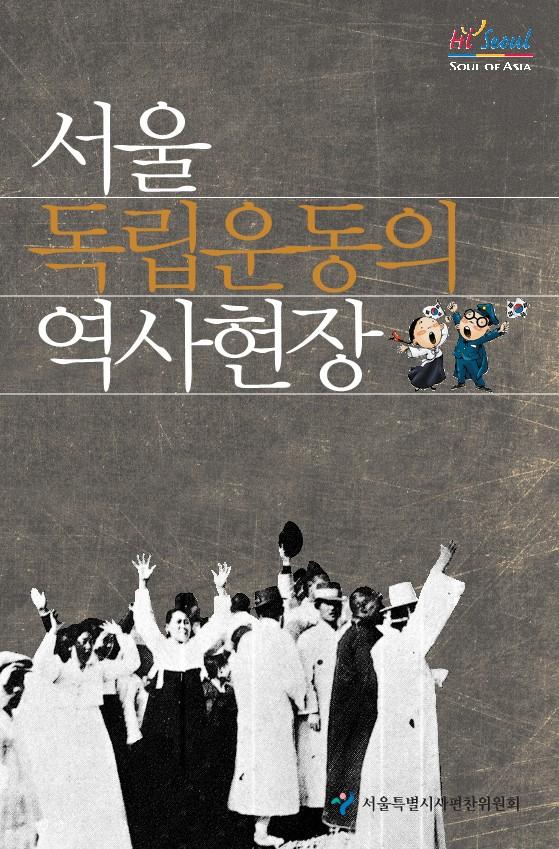 서울 독립운동의 역사현장