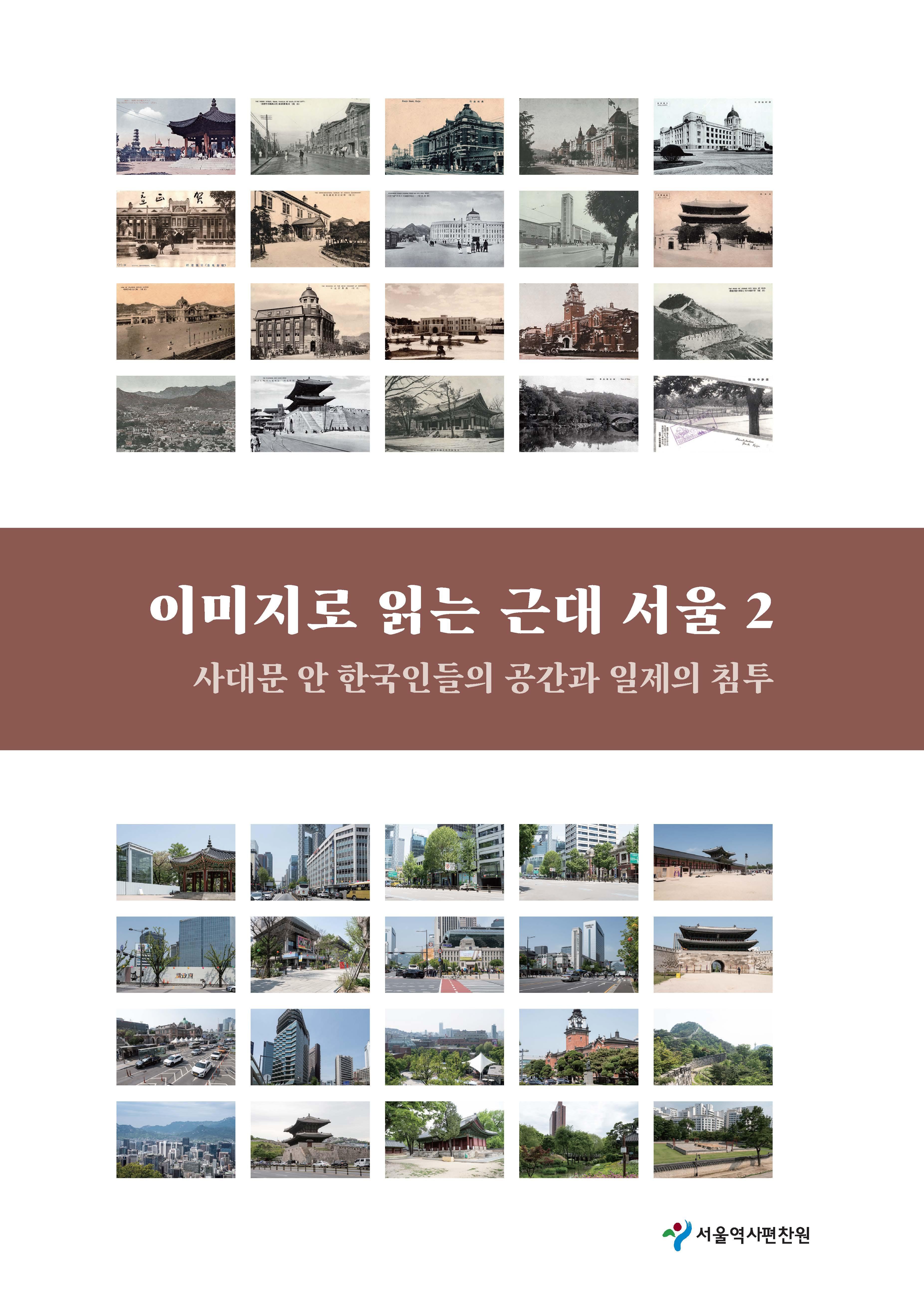 2. 사대문 안 한국인들의 공간과 일제의 침투