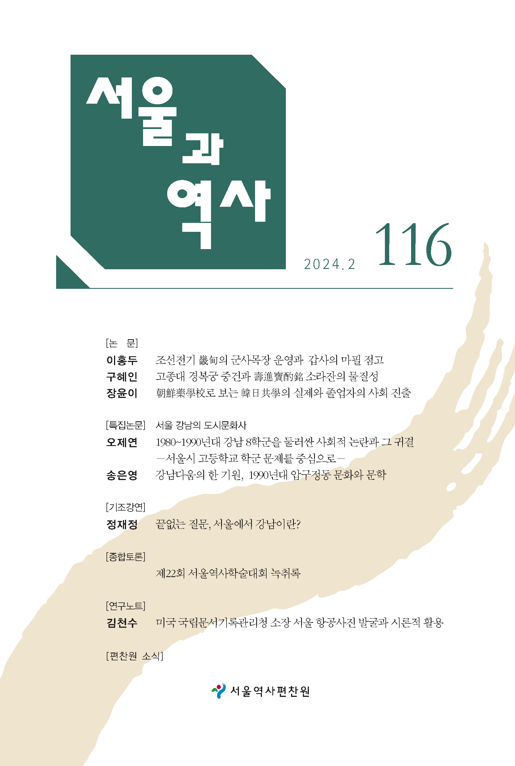 서울과 역사 제116호