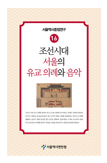조선시대 서울의 유교 의례와 음악