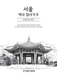 서울역사답사기 8. 독립운동의 현장