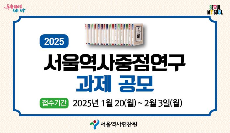 2025년 서울역사중점연구 과제 공모