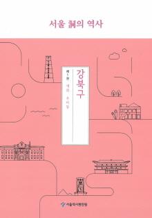 서울 동의 역사 (강북구) 1