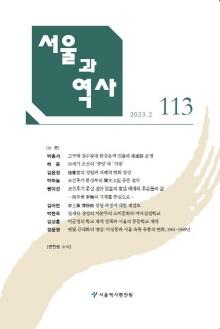 서울과 역사 제113호