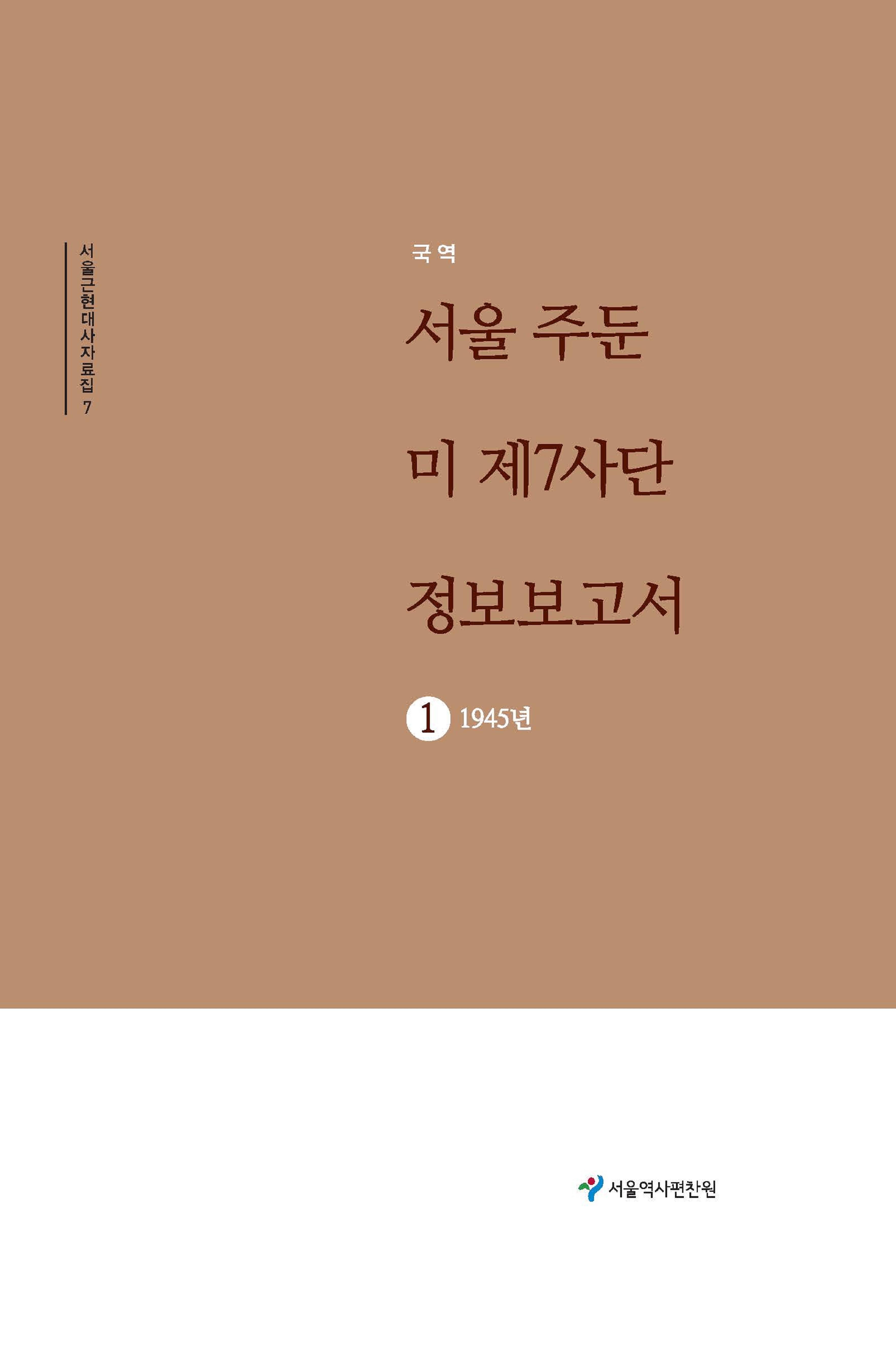 서울 주둔 미 제7사단 정보 보고서