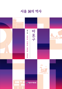 마포구 2. 공덕동, 아현동, 염리동, 대흥동