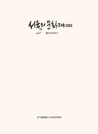 서울의 문화재 5: 불교문화재(1)