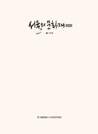 서울의 문화재 1: 건조물