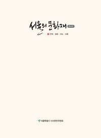 서울의 문화재 2: 전적 회화 지도 서예