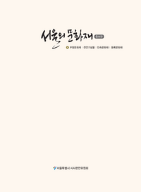 서울의 문화재 4: 무형문화재 천연기념물 민속문화재 등록문화재