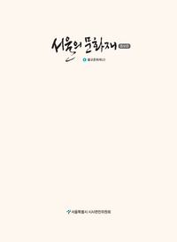 서울의 문화재 6: 불교문화재(2)