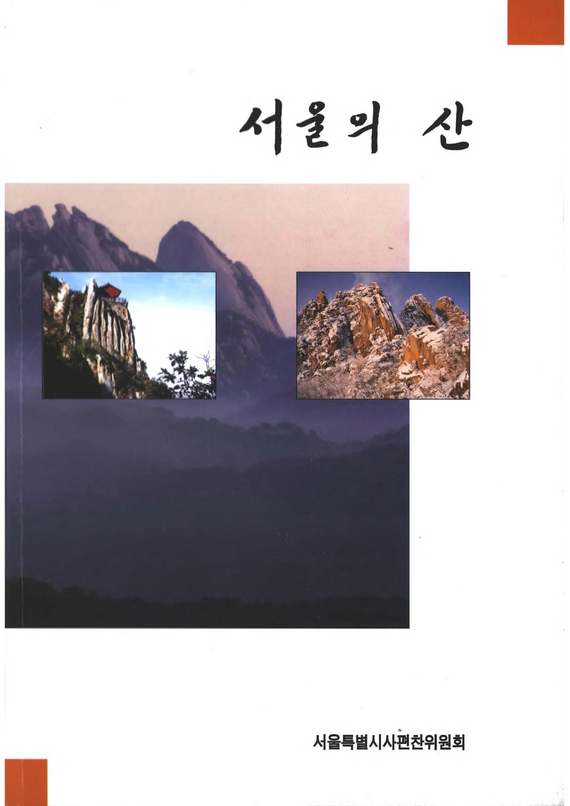 1. 서울의 산