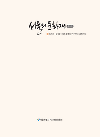 서울의 문화재 3: 도자기, 금석문, 의복 및 장신구, 무기, 과학기기